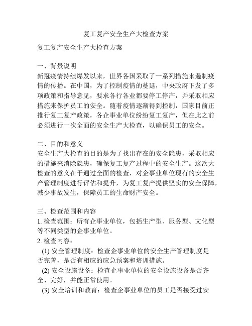 复工复产安全生产大检查方案