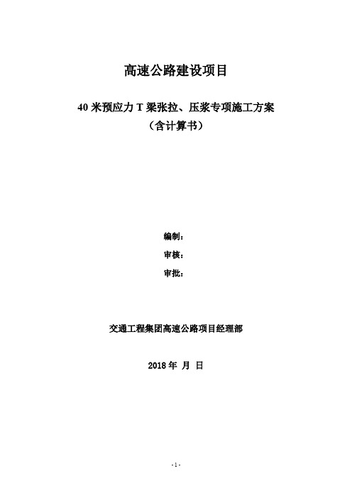 高速公路40米预应力T梁张拉压浆专项施工方案