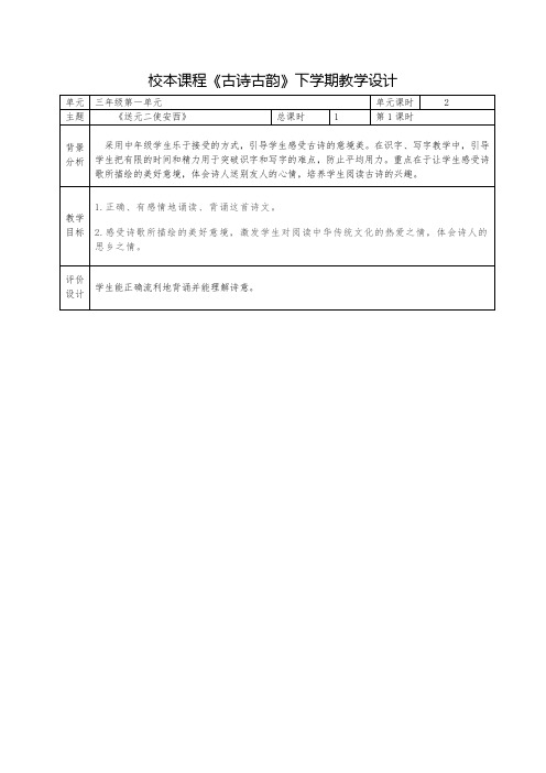 三年级校本课程下册古诗古韵