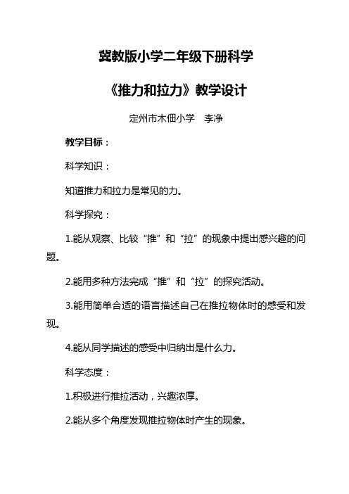 冀教版小学二年级下册科学