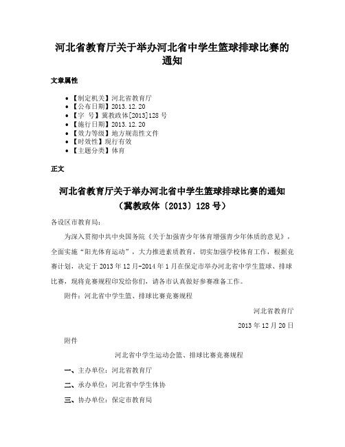 河北省教育厅关于举办河北省中学生篮球排球比赛的通知