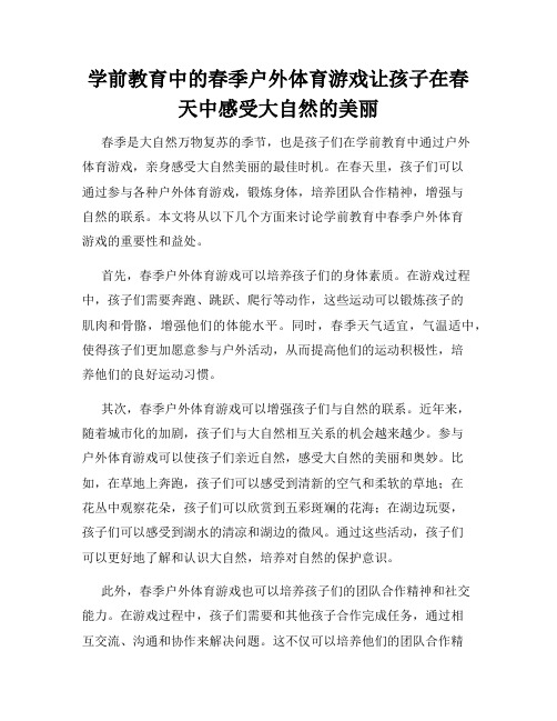 学前教育中的春季户外体育游戏让孩子在春天中感受大自然的美丽