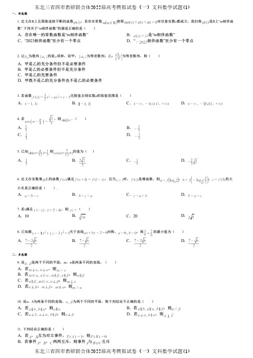 东北三省四市教研联合体2022届高考模拟试卷(一)文科数学试题(1)