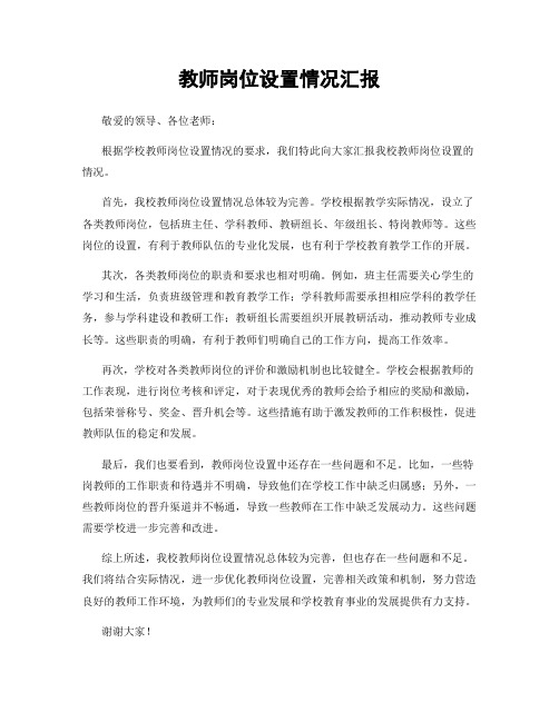 教师岗位设置情况汇报