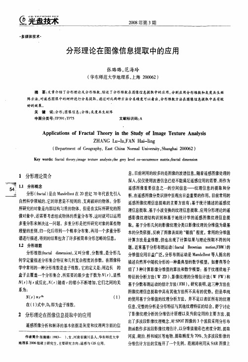 分形理论在图像信息提取中的应用