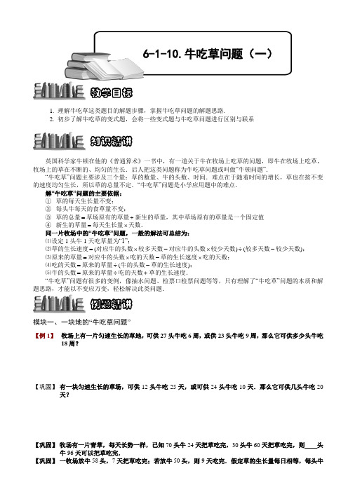 【奥赛】小学数学竞赛:牛吃草问题(一).学生版解题技巧 培优 易错 难