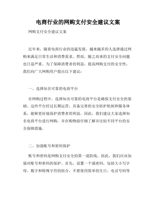 电商行业的网购支付安全建议文案