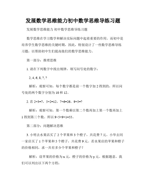 发展数学思维能力初中数学思维导练习题