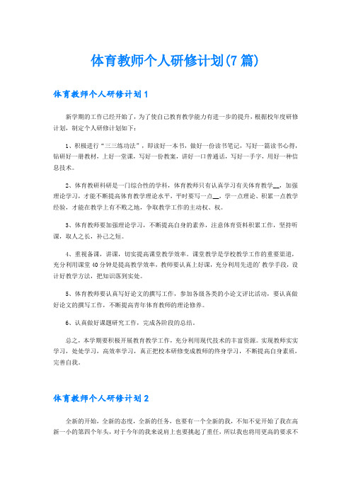 体育教师个人研修计划(7篇)