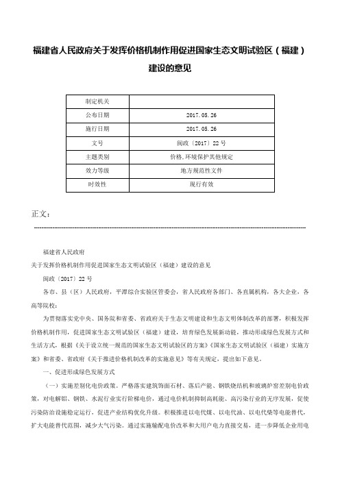 福建省人民政府关于发挥价格机制作用促进国家生态文明试验区（福建）建设的意见-闽政〔2017〕22号