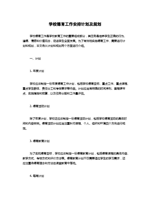 学校德育工作安排计划及规划