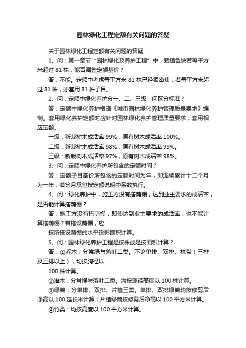 园林绿化工程定额有关问题的答疑