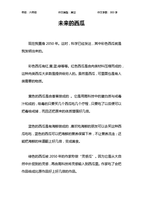 未来的西瓜作文【小学六年级400字】