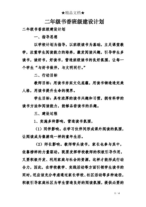 二年级书香班级建设计划