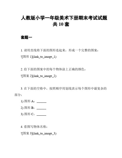 人教版小学一年级美术下册期末考试试题共10套