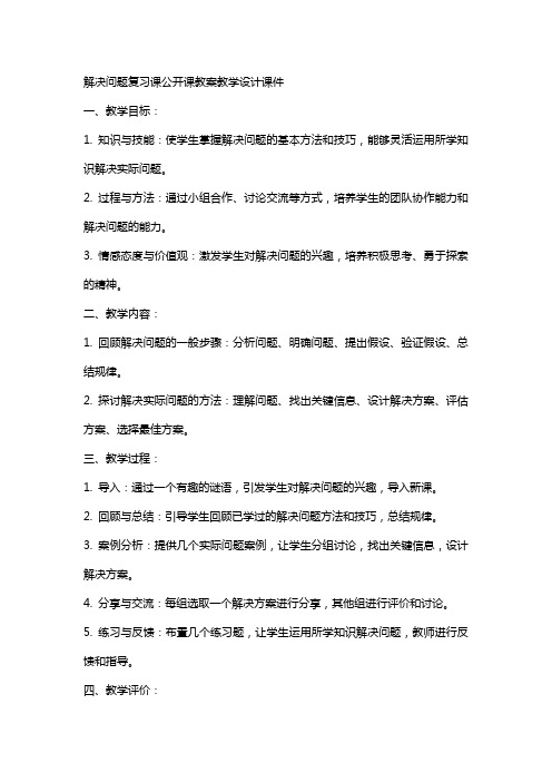 解决问题复习课公开课教案教学设计课件