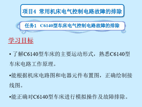 C6140车床电气控制故障的排除