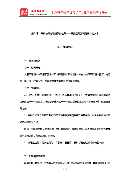 章培恒《中国文学史新著》复习笔记和典型题(含考研真题)详解(康熙后期到乾隆初叶的文学)