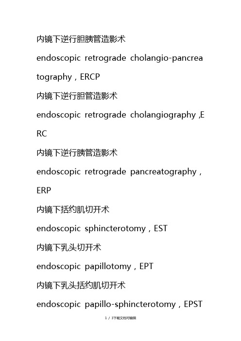 消化内窥镜常用英文缩写