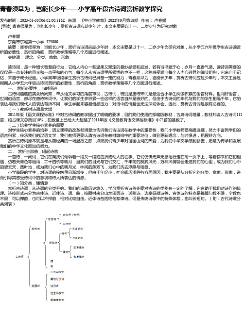 青春须早为，岂能长少年——小学高年段古诗词赏析教学探究