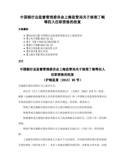 中国银行业监督管理委员会上海监管局关于核准丁岷等四人任职资格的批复