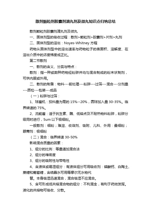 散剂颗粒剂胶囊剂滴丸剂及微丸知识点归纳总结