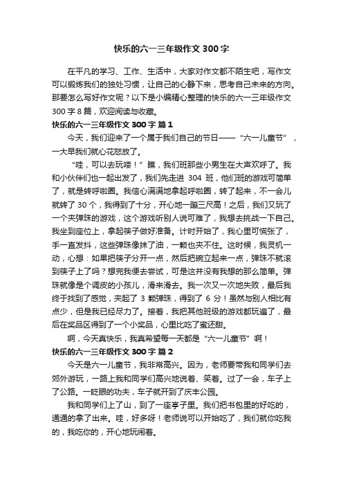 精选快乐的六一三年级作文300字八篇