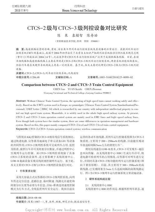 CTCS-2级与CTCS-3级列控设备对比研究