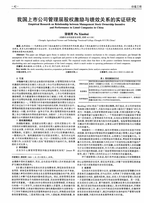 我国上市公司管理层股权激励与绩效关系的实证研究