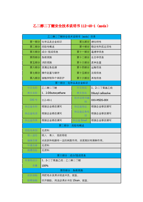 乙二醇二丁醚安全技术说明书112-48-1(msds)