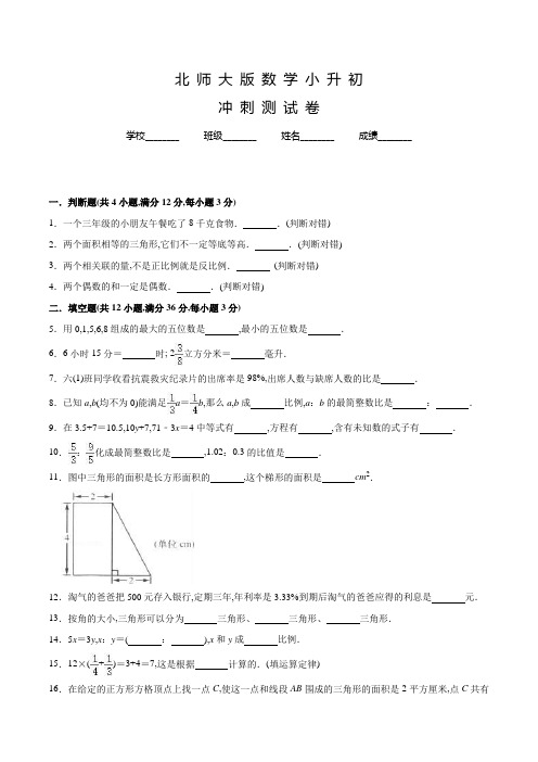 北师大版六年级下学期小升初数学检测试卷含答案