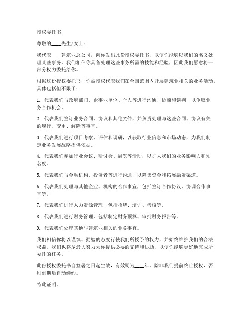 建筑业总公司授权委托书