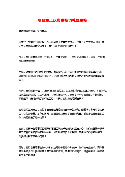 项目竣工庆典主持词礼仪主持