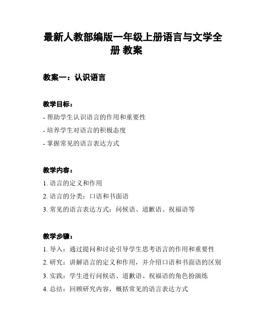 最新人教部编版一年级上册语言与文学全册 教案