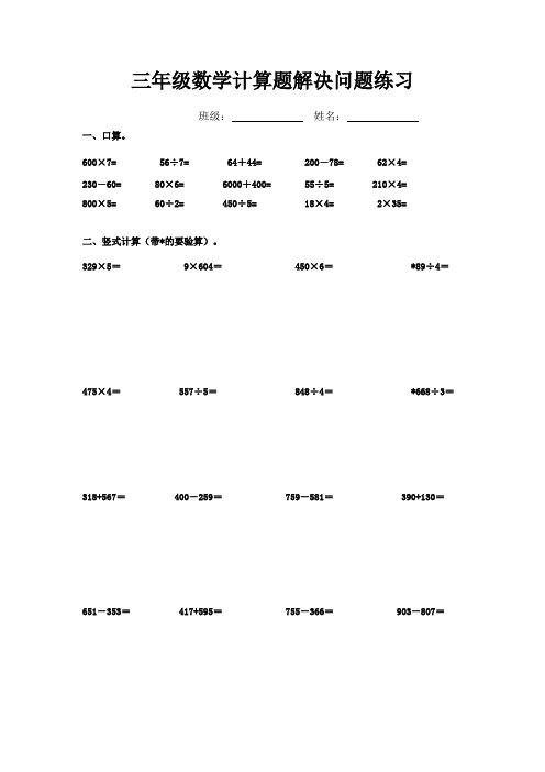 (完整版)苏教版三年级数学上册计算题解决问题练习