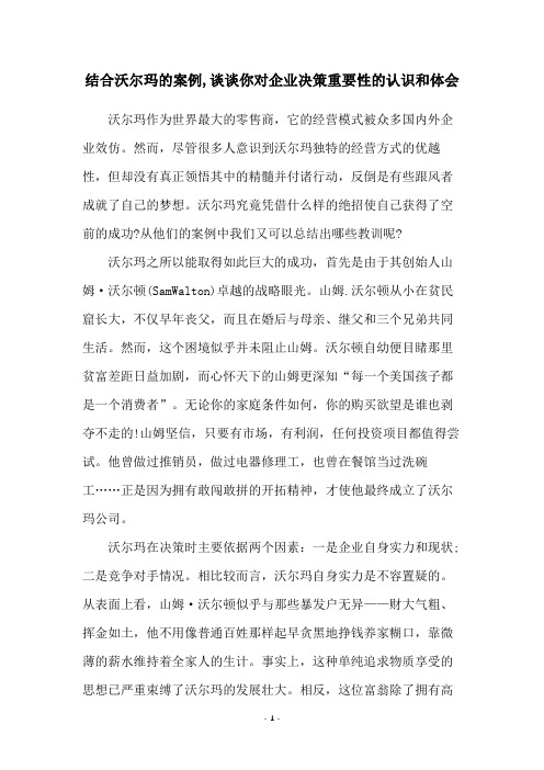 结合沃尔玛的案例,谈谈你对企业决策重要性的认识和体会