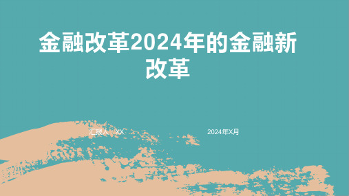 金融改革2024年的金融新改革