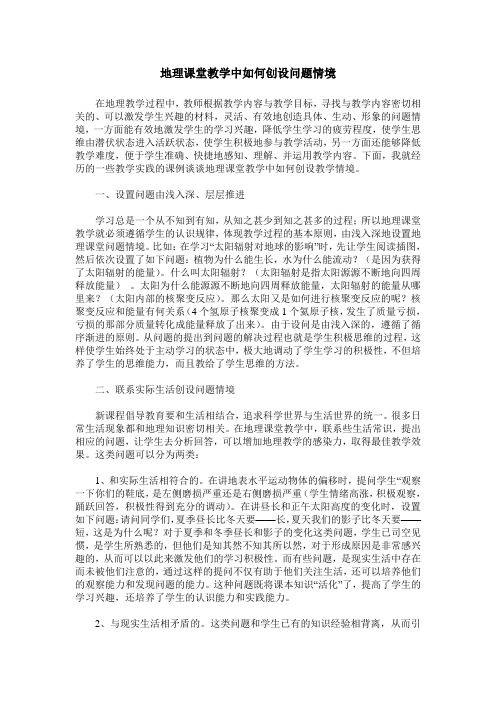 地理课堂教学中如何创设问题情境