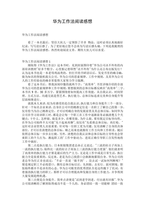 华为工作法阅读感想