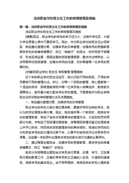 浅谈职业学校班主任工作的常规管理及措施