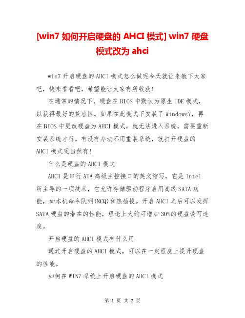 [win7如何开启硬盘的AHCI模式] win7硬盘模式改为ahci