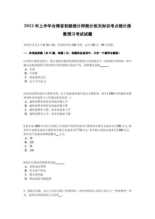 2015年上半年台湾省初级统计师统计相关知识考点统计指数预习考试试题