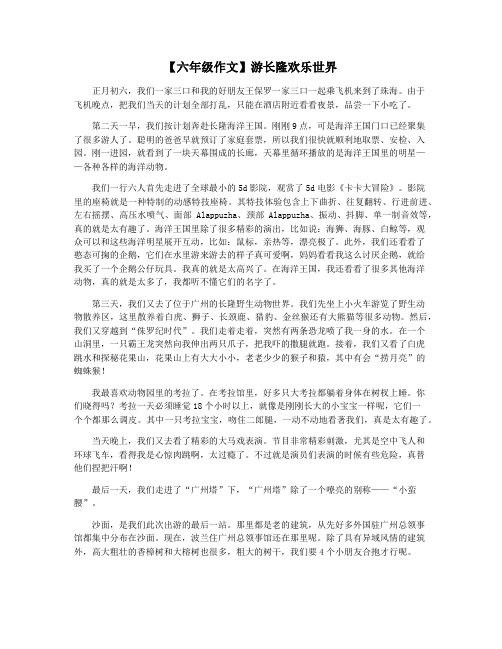 【六年级作文】游长隆欢乐世界