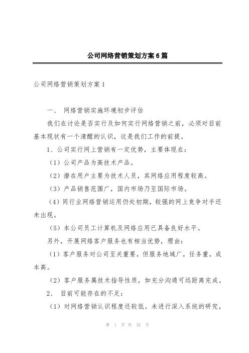 公司网络营销策划方案6篇