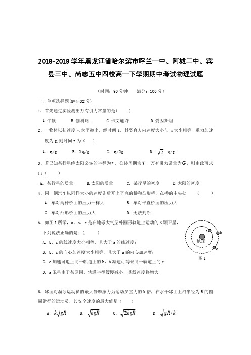 2018-2019黑龙江省哈尔滨市呼兰阿城高一下学期期中考试物理试题