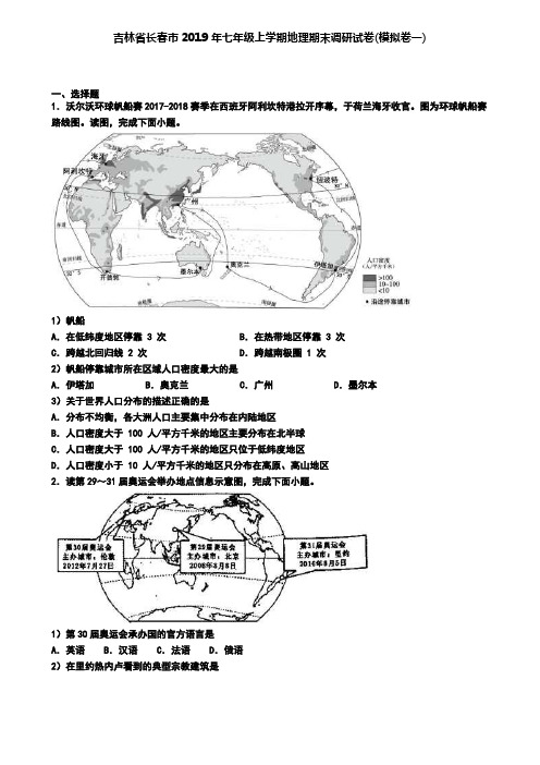 吉林省长春市2019年七年级上学期地理期末调研试卷(模拟卷一)