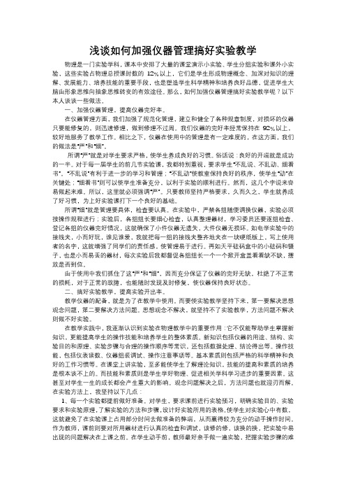 浅谈如何加强仪器管理搞好实验教学