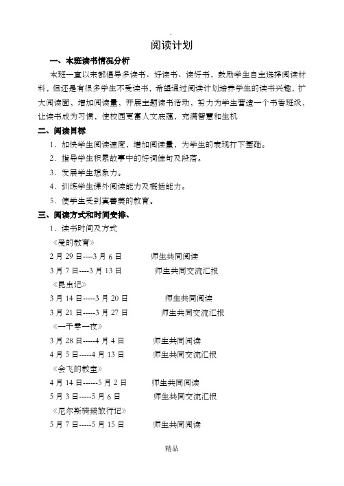 阅读备课计划、《爱的教育》《昆虫记》