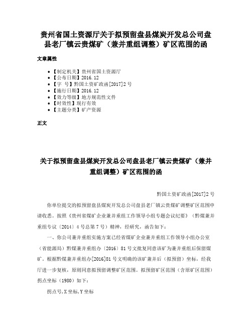 贵州省国土资源厅关于拟预留盘县煤炭开发总公司盘县老厂镇云贵煤矿（兼并重组调整）矿区范围的函