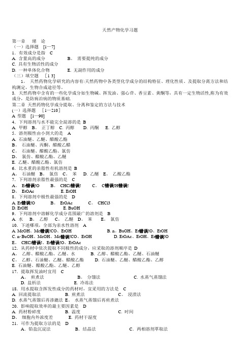 天然药物化学习题与参考答案17271【精选文档】